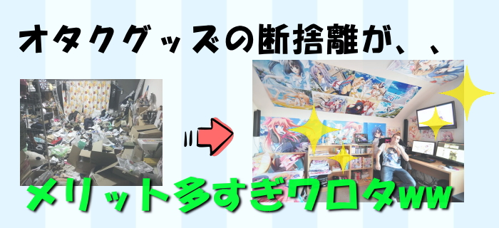 オタクグッズの断捨離