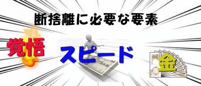 断捨離に必要な要素